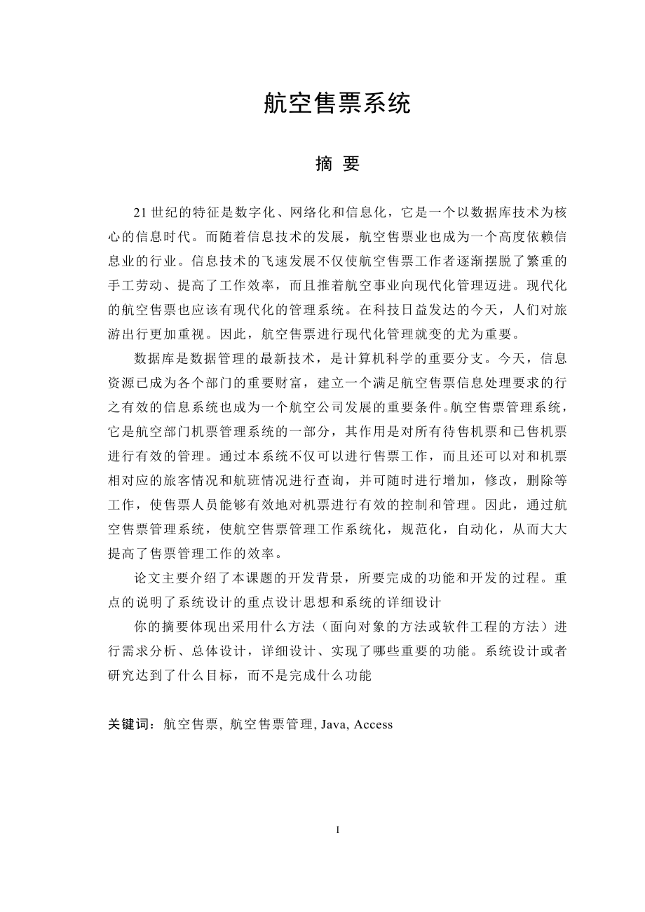 基于JAVA的航空售票系统[毕业论文].doc_第1页