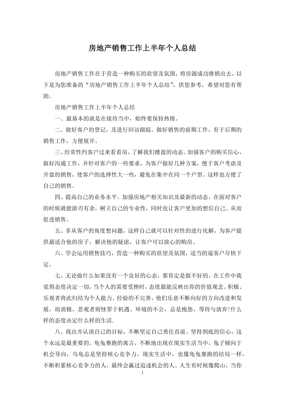 房地产销售工作上半年个人总结.docx_第1页