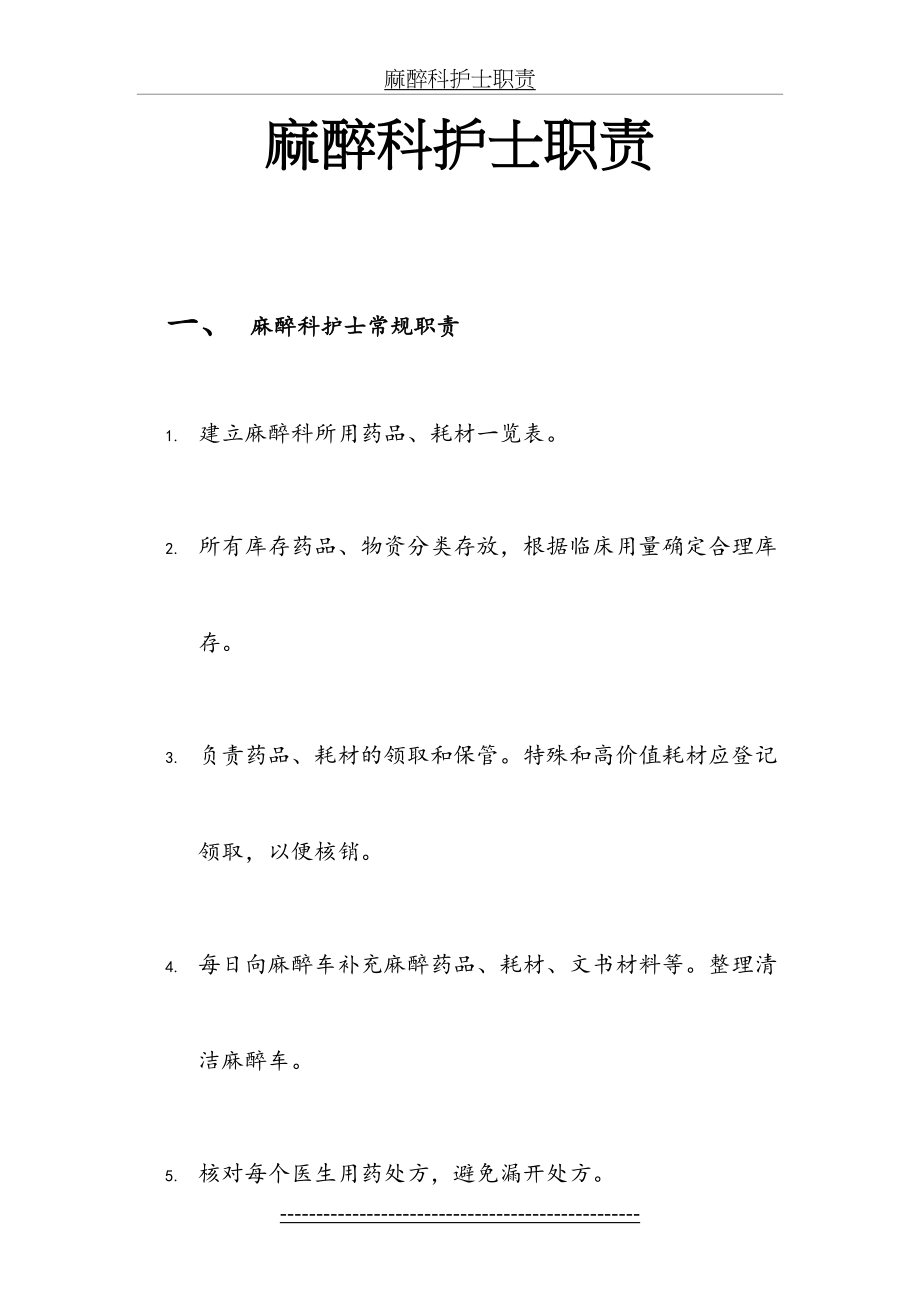 麻醉科护士职责.doc_第2页