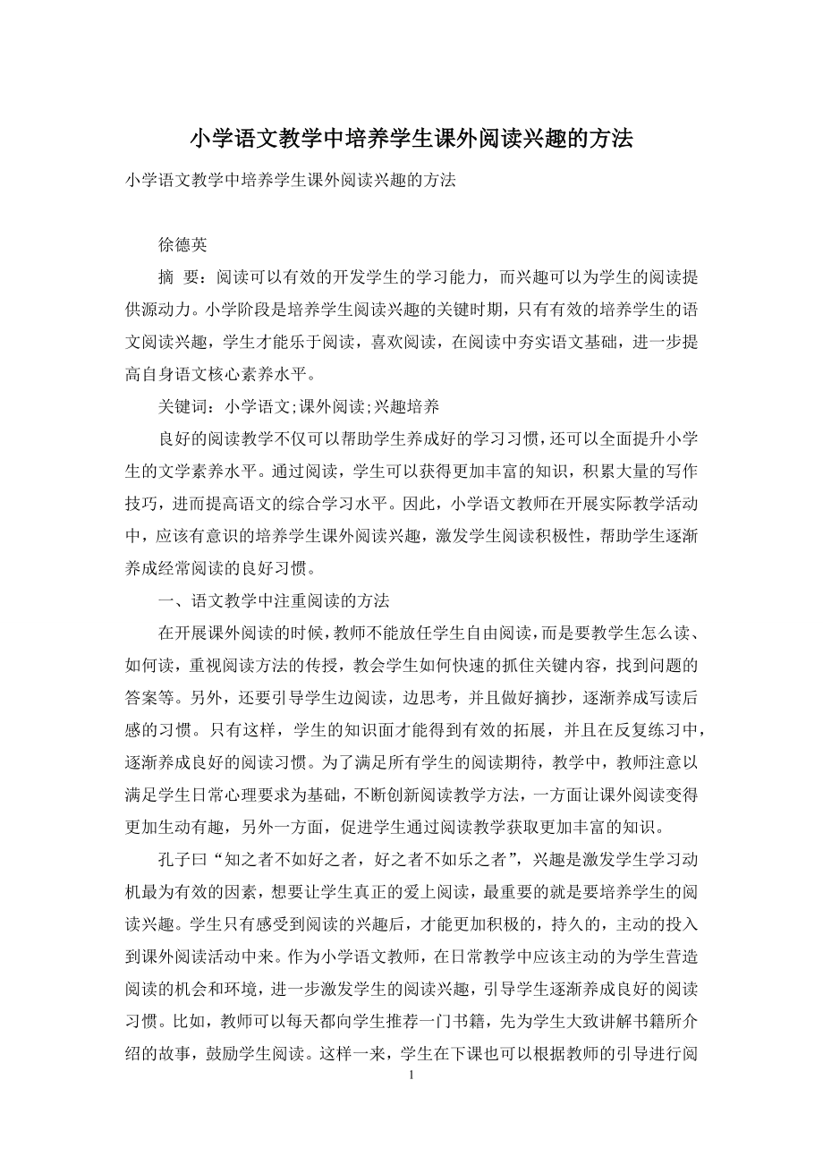 小学语文教学中培养学生课外阅读兴趣的方法.docx_第1页