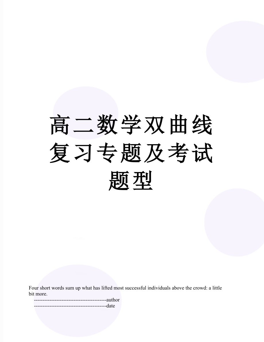 高二数学双曲线复习专题及考试题型.doc_第1页