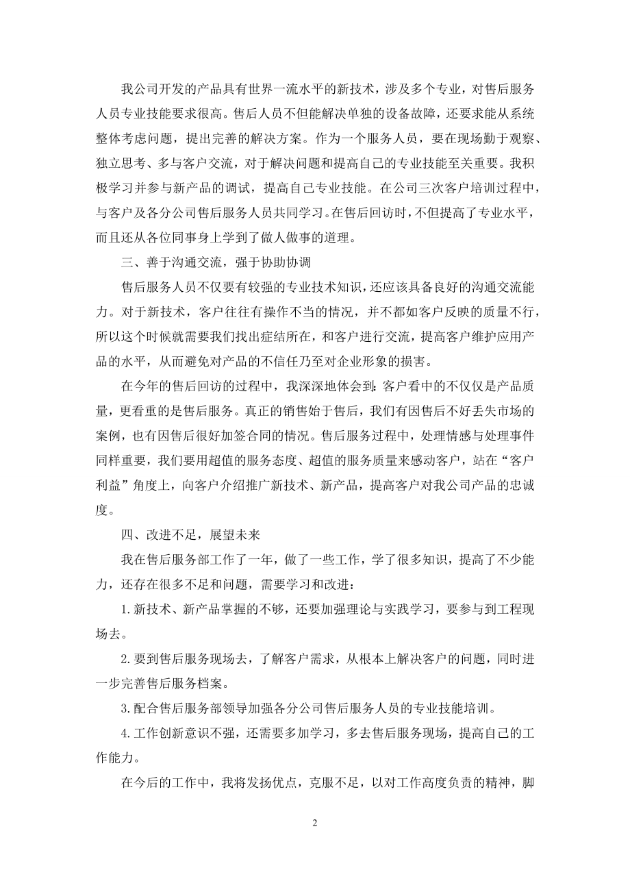 售后职员年终总结汇报.docx_第2页