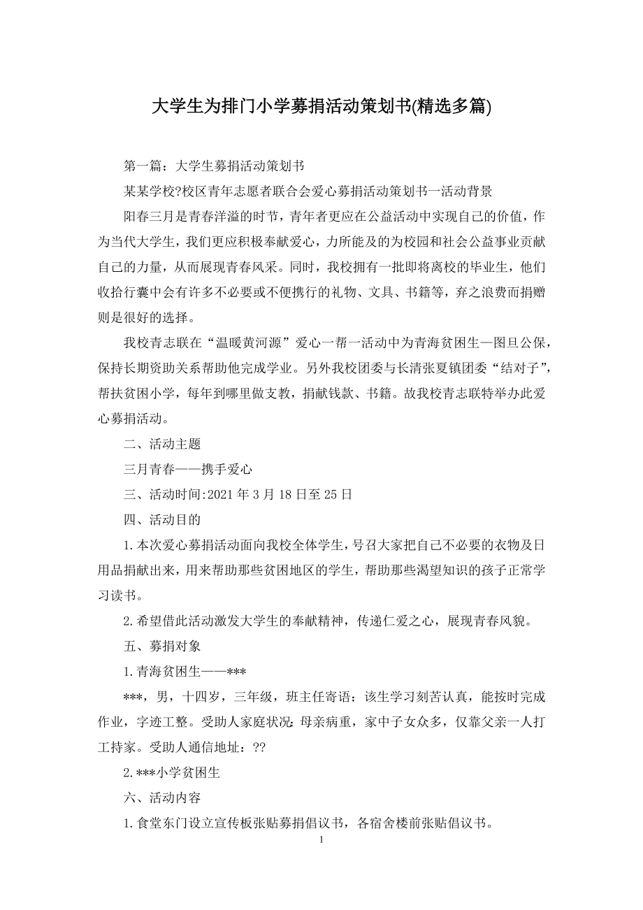 大学生为排门小学募捐活动策划书(精选多篇).docx_第1页