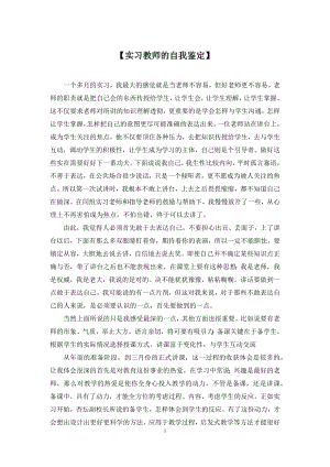 【实习教师的自我鉴定】.docx