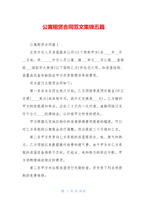 公寓租赁合同范文集锦五篇.docx