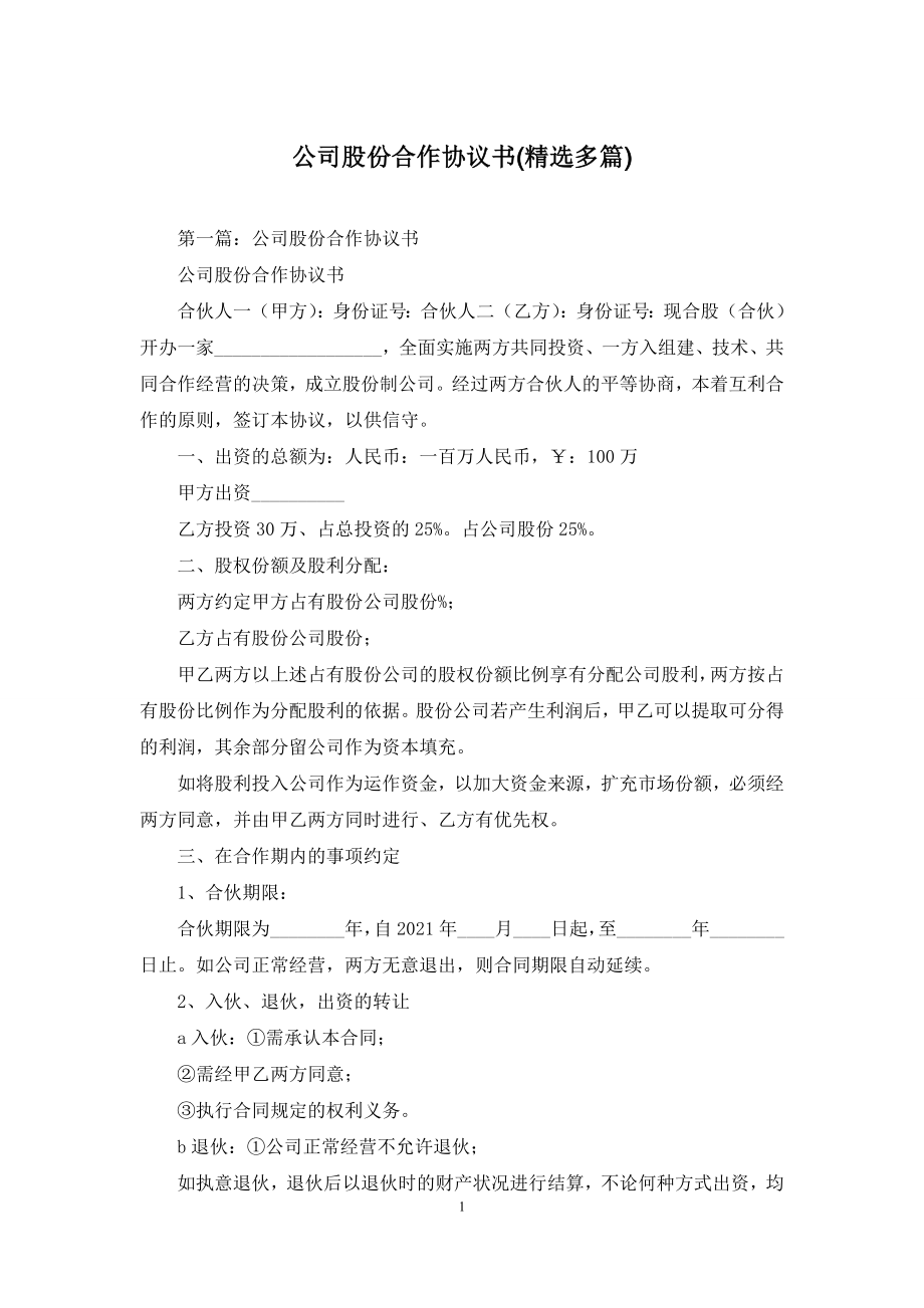 公司股份合作协议书(精选多篇).docx_第1页