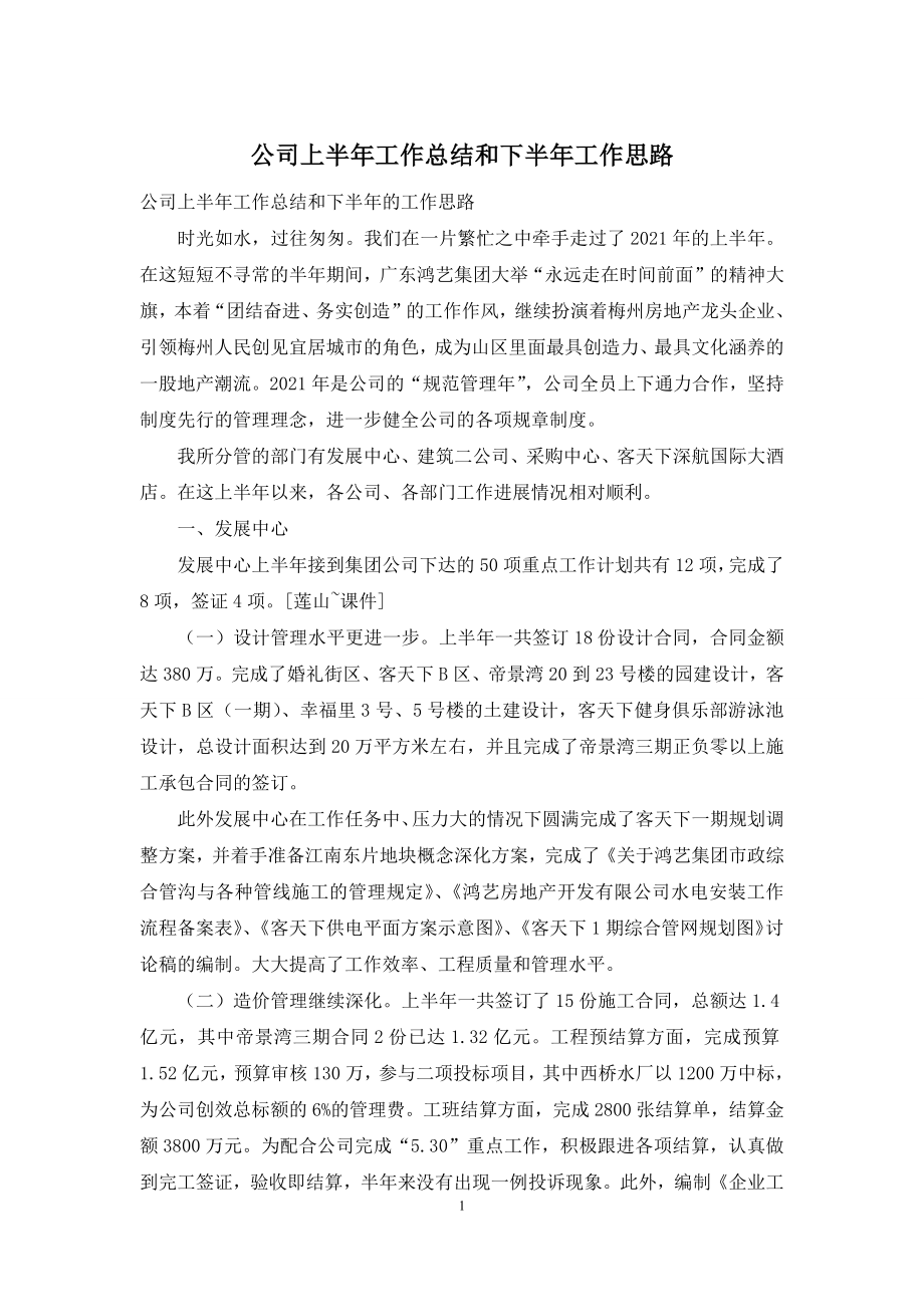 公司上半年工作总结和下半年工作思路.docx_第1页