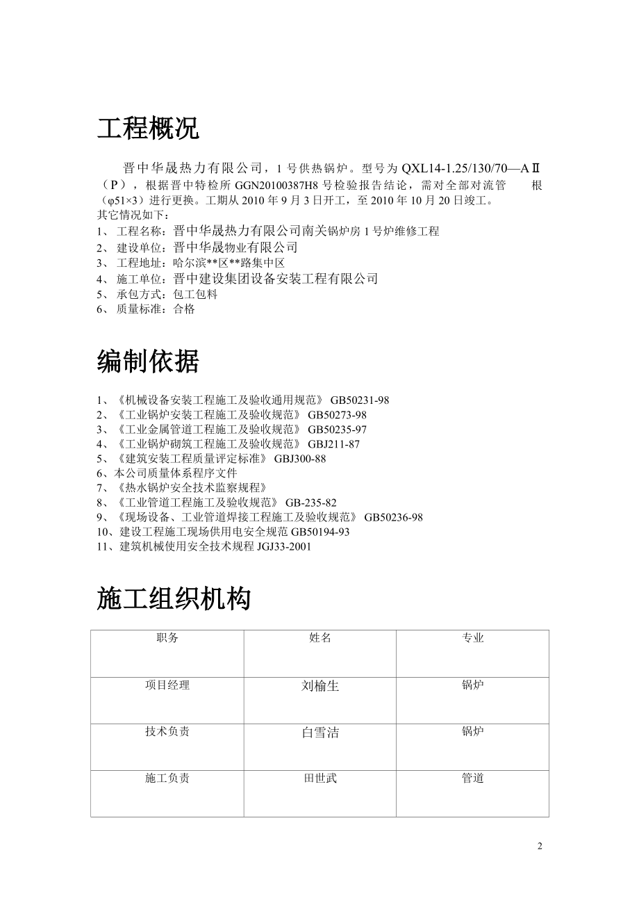 锅炉修理施工组织设计wr建设工程.docx_第2页