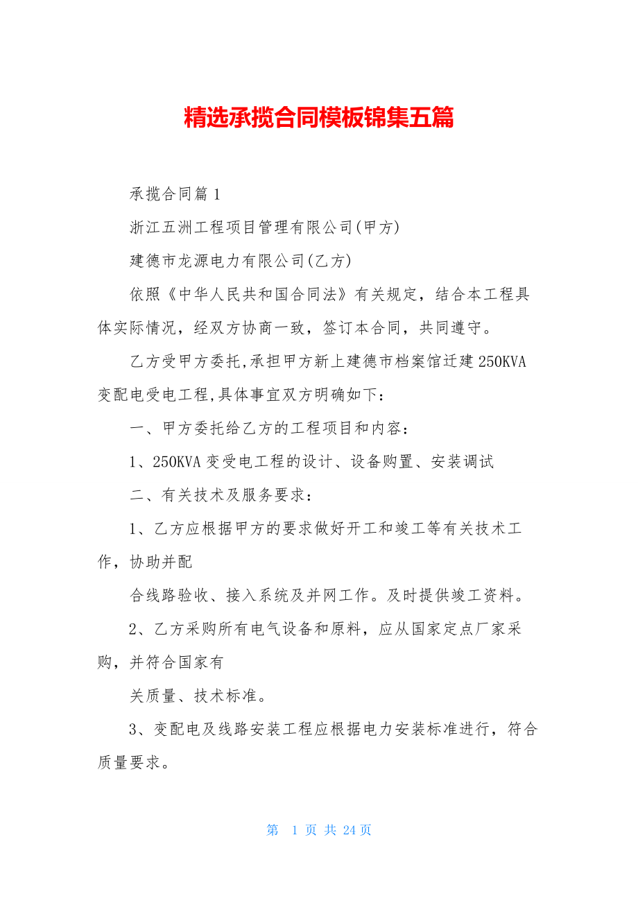 精选承揽合同模板锦集五篇.docx_第1页