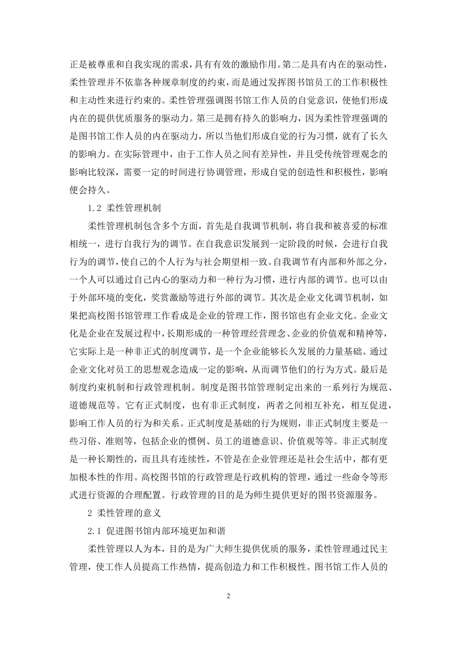 浅谈高校图书馆的柔性管理及其应用.docx_第2页