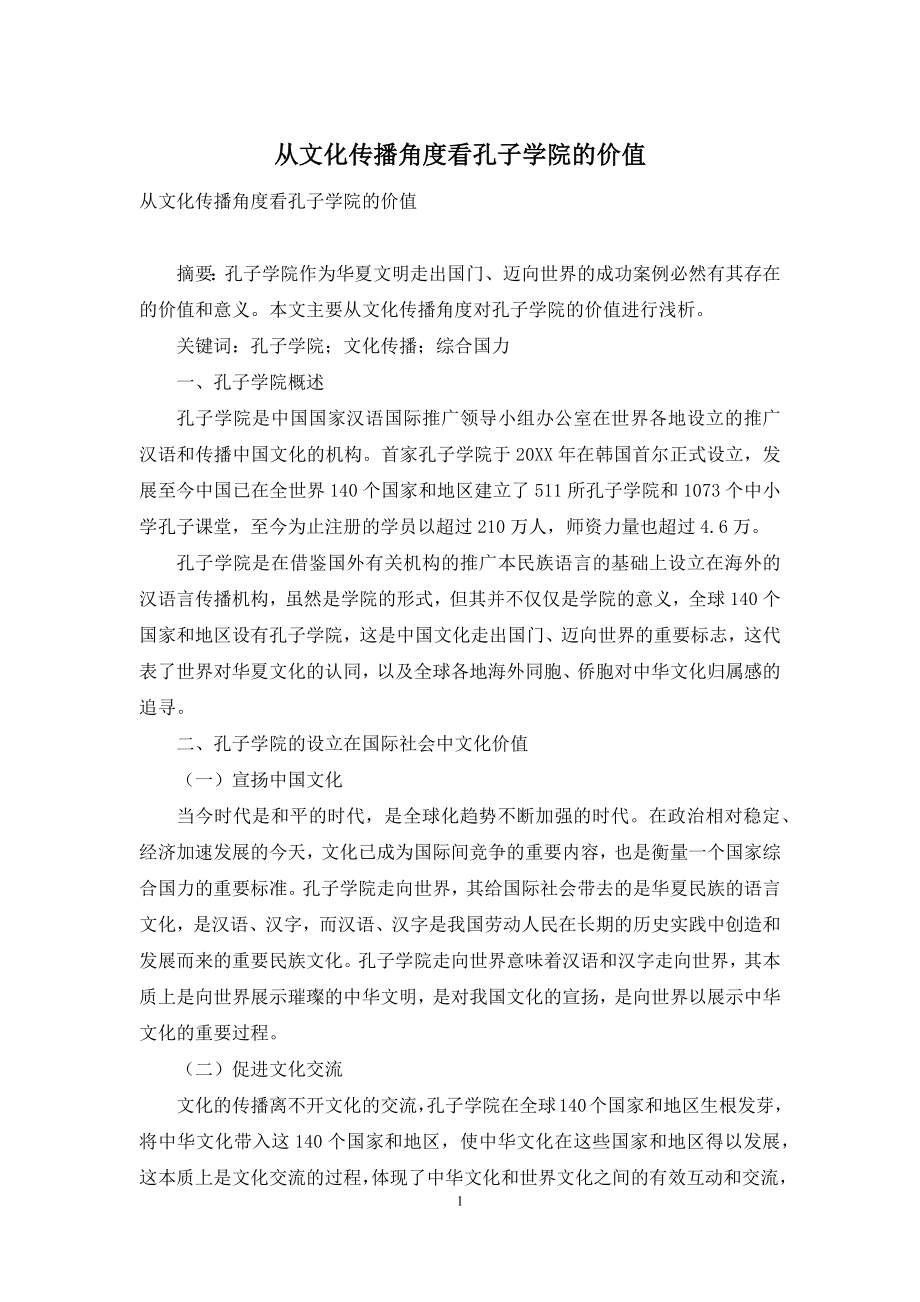 从文化传播角度看孔子学院的价值.docx_第1页