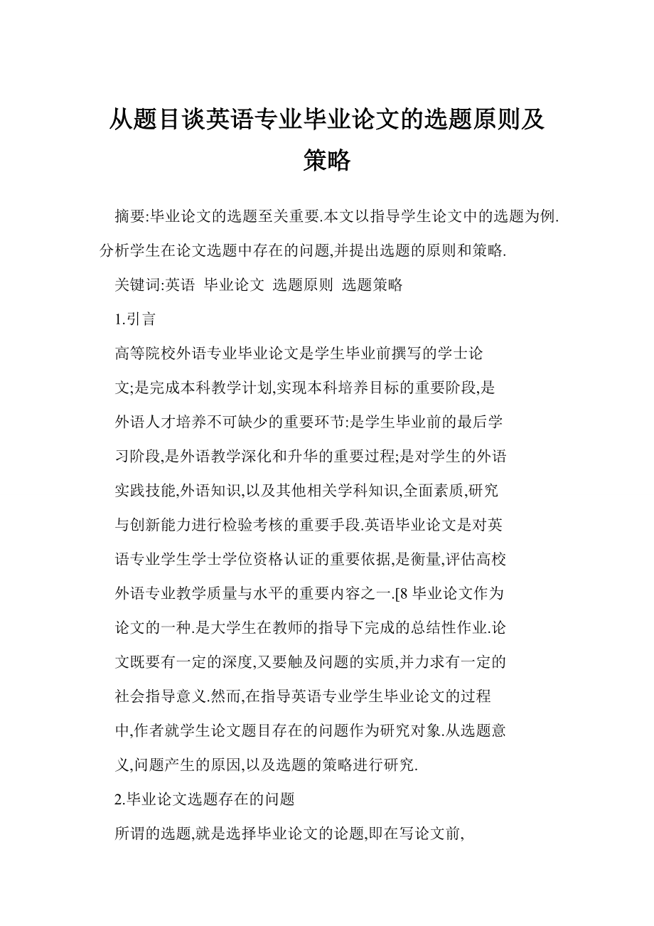 从题目谈英语专业毕业论文的选题原则及策略.doc_第1页