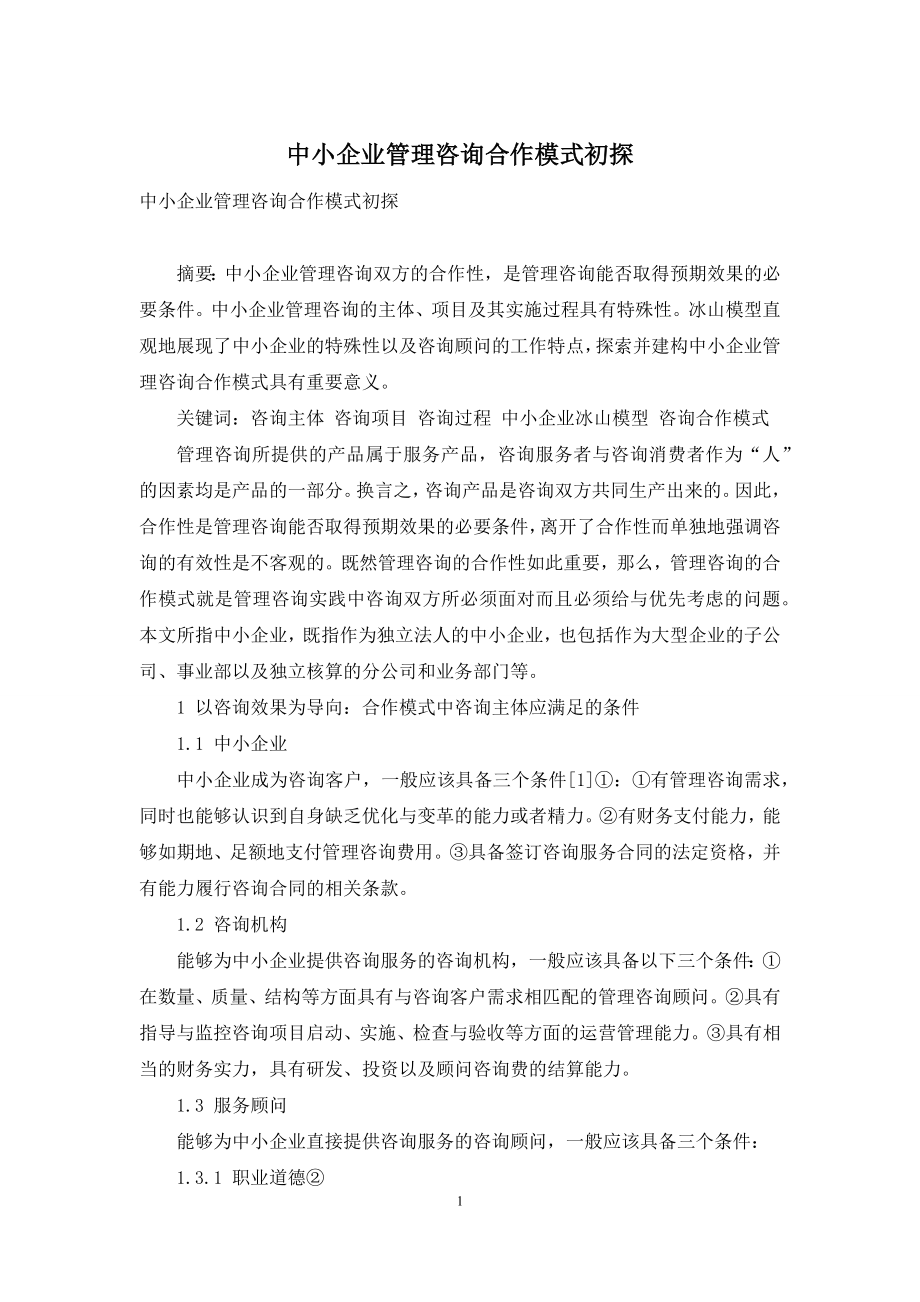 中小企业管理咨询合作模式初探.docx_第1页