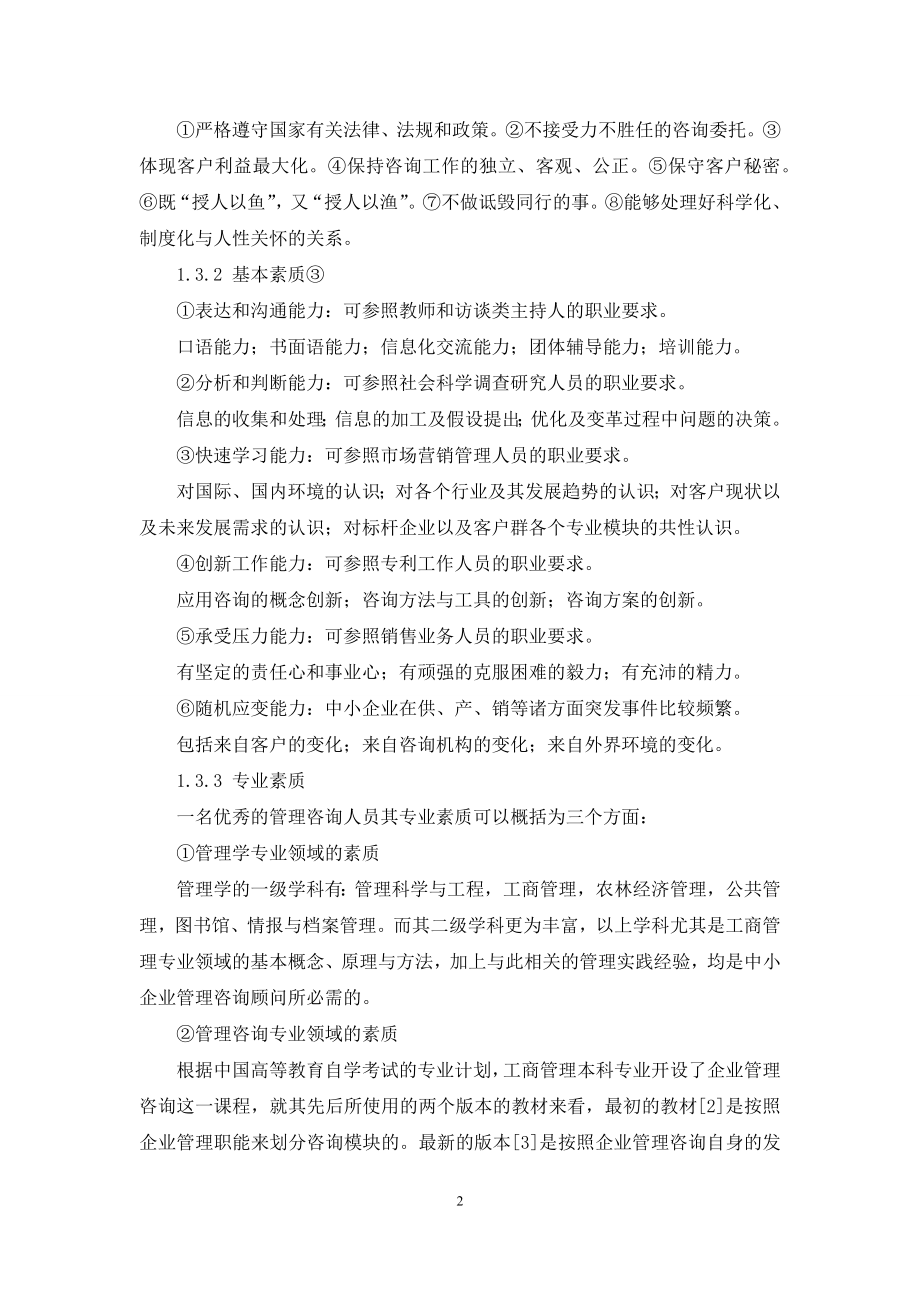 中小企业管理咨询合作模式初探.docx_第2页