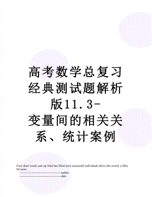 高考数学总复习经典测试题解析版11.3-变量间的相关关系、统计案例.doc