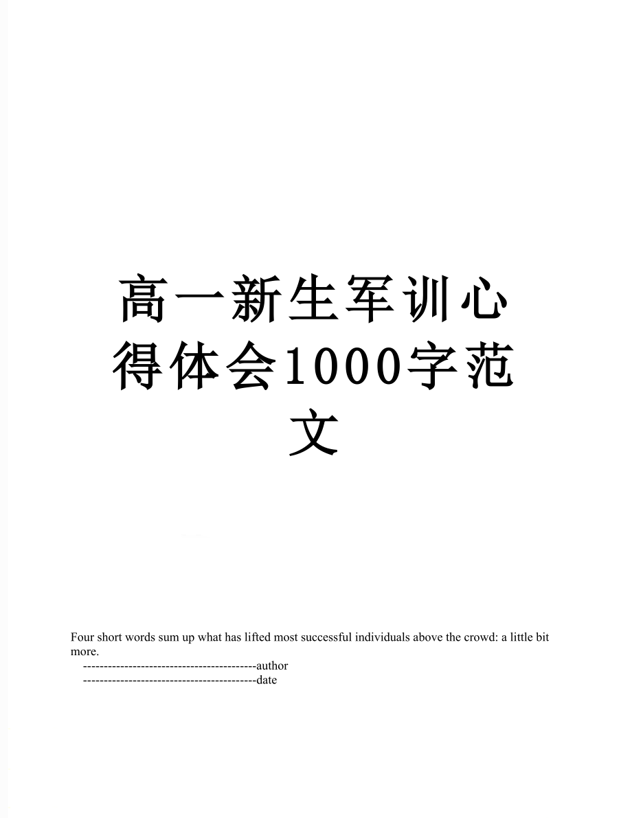 高一新生军训心得体会1000字范文.doc_第1页