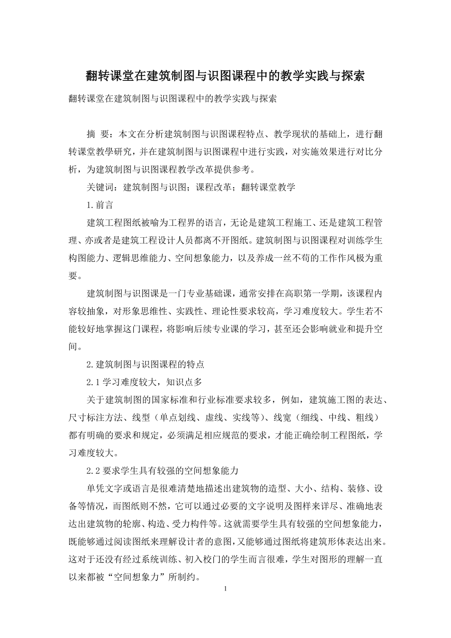 翻转课堂在建筑制图与识图课程中的教学实践与探索.docx_第1页