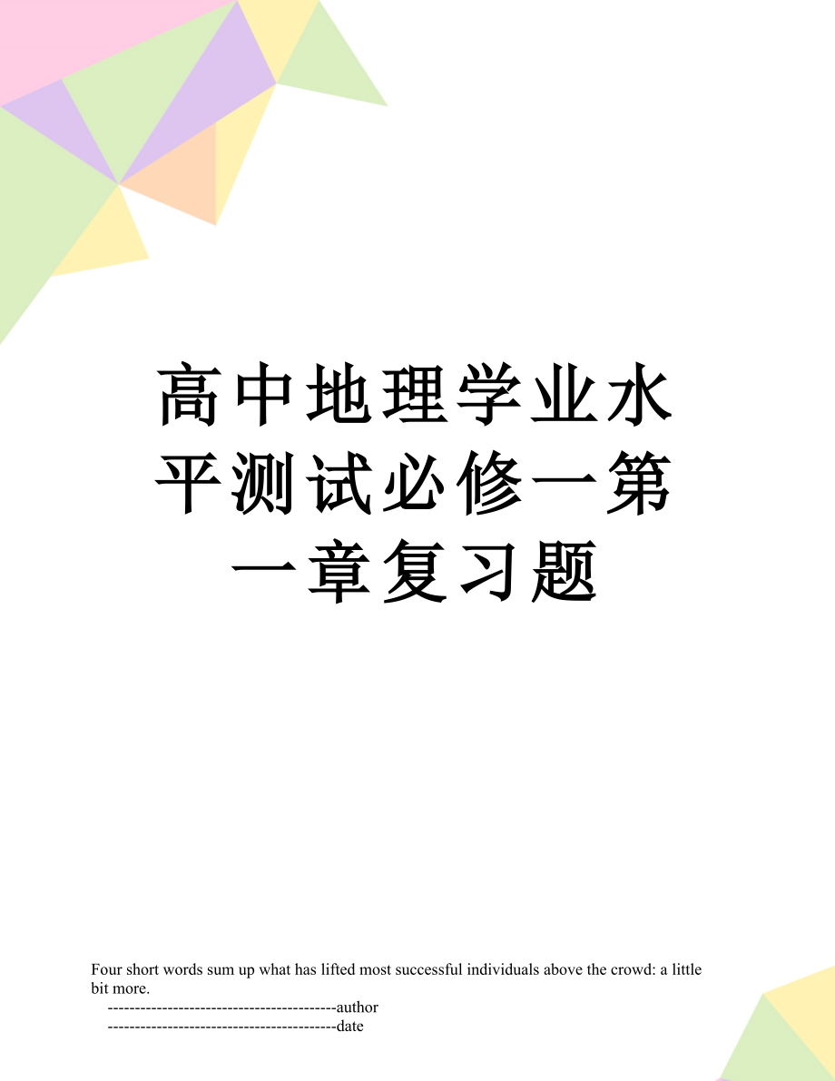 高中地理学业水平测试必修一第一章复习题.doc_第1页