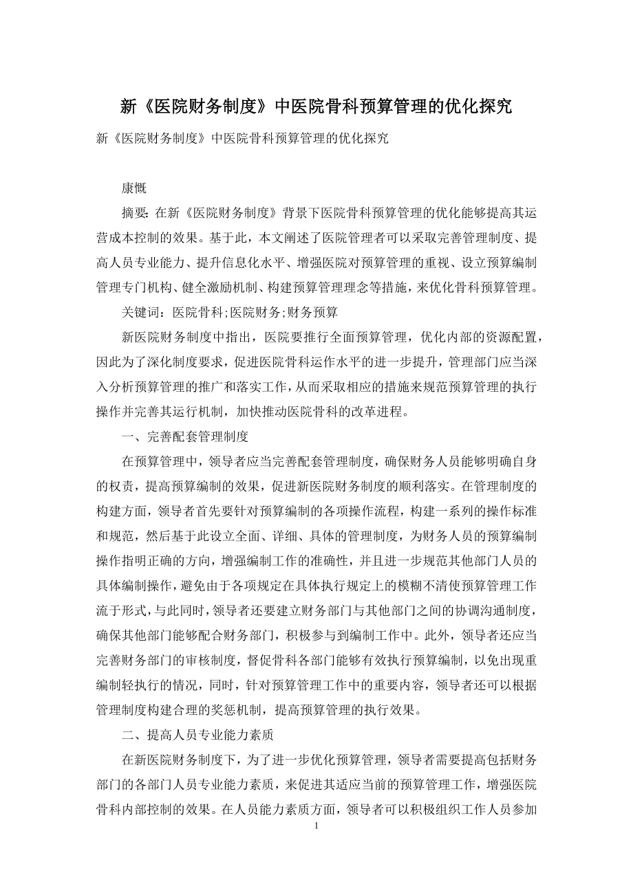 新《医院财务制度》中医院骨科预算管理的优化探究.docx_第1页