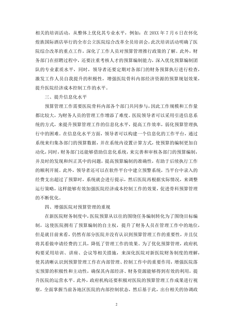 新《医院财务制度》中医院骨科预算管理的优化探究.docx_第2页