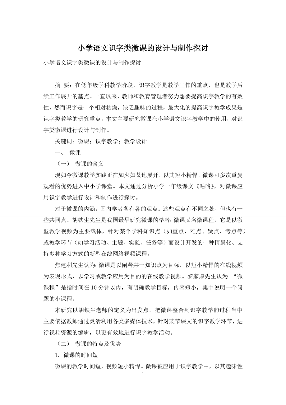 小学语文识字类微课的设计与制作探讨.docx_第1页