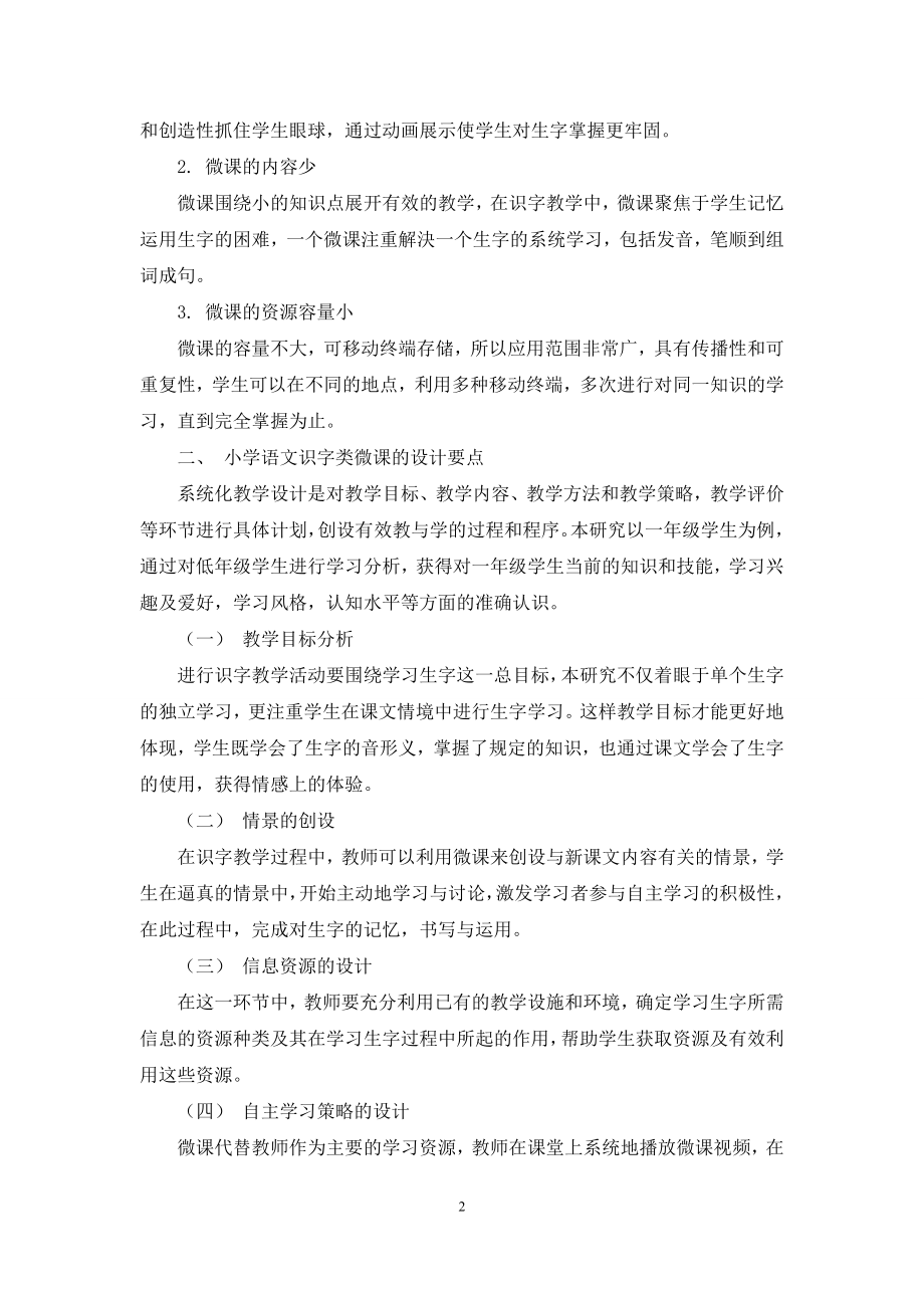 小学语文识字类微课的设计与制作探讨.docx_第2页