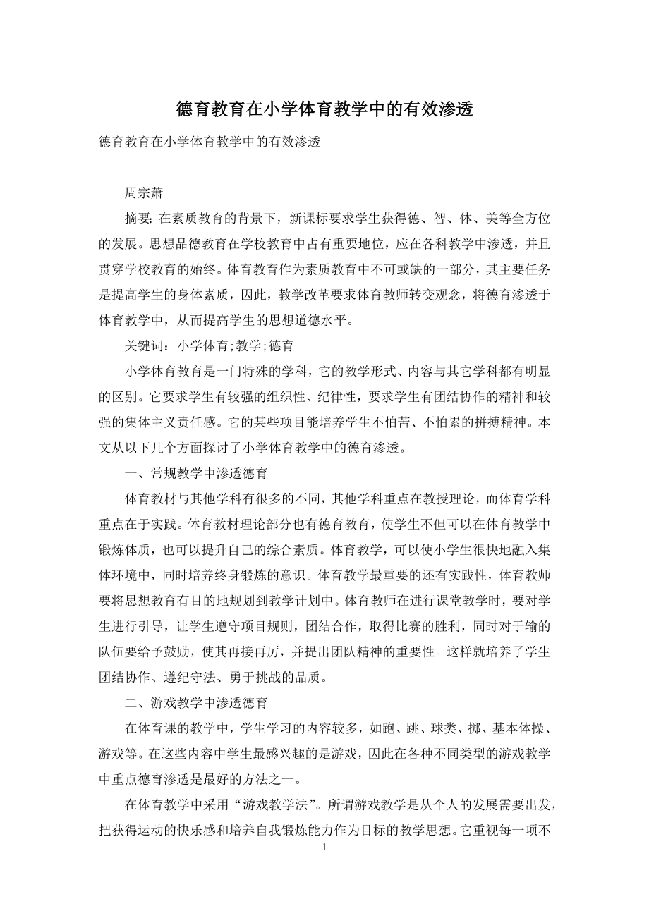 德育教育在小学体育教学中的有效渗透.docx_第1页