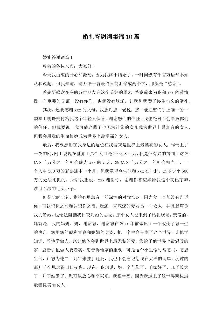 婚礼答谢词集锦10篇.docx_第1页