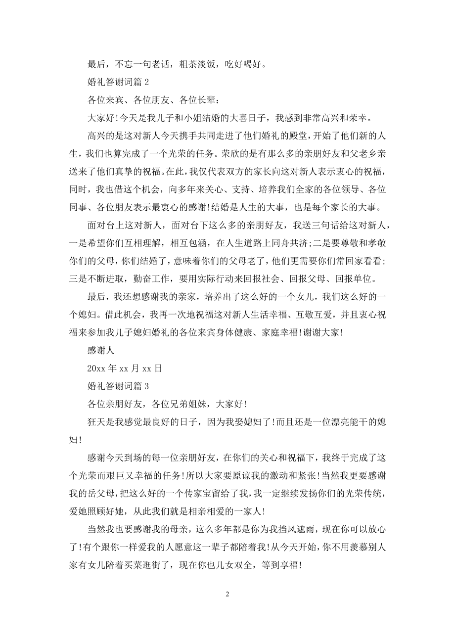 婚礼答谢词集锦10篇.docx_第2页