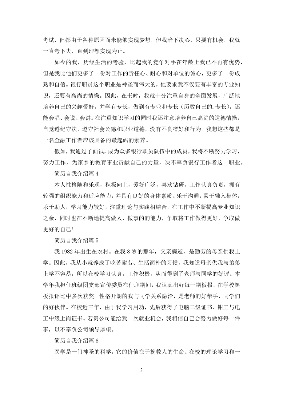 精选简历自我介绍范文锦集九篇.docx_第2页