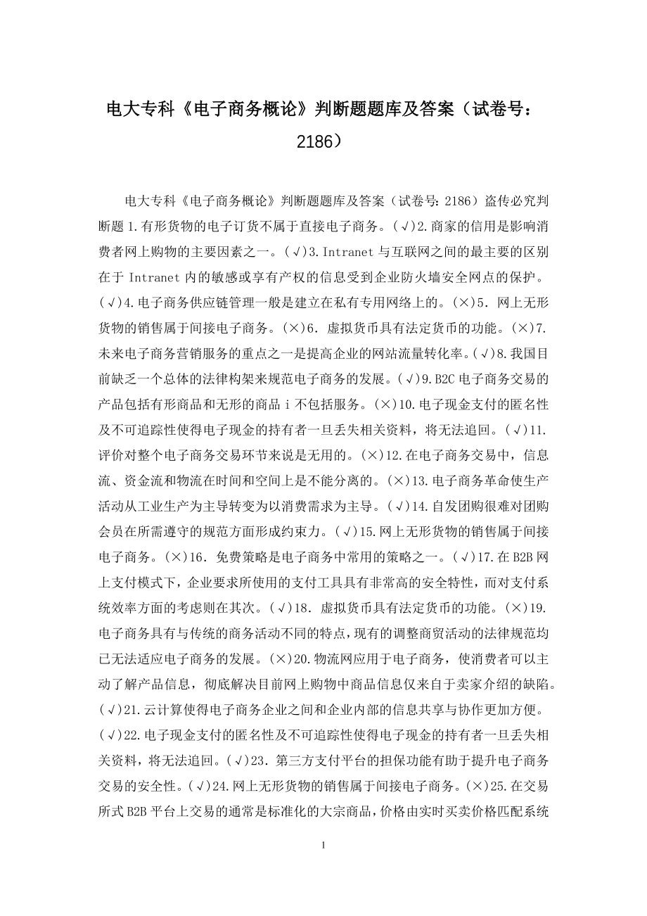 电大专科《电子商务概论》判断题题库及答案(试卷号：2186).docx_第1页