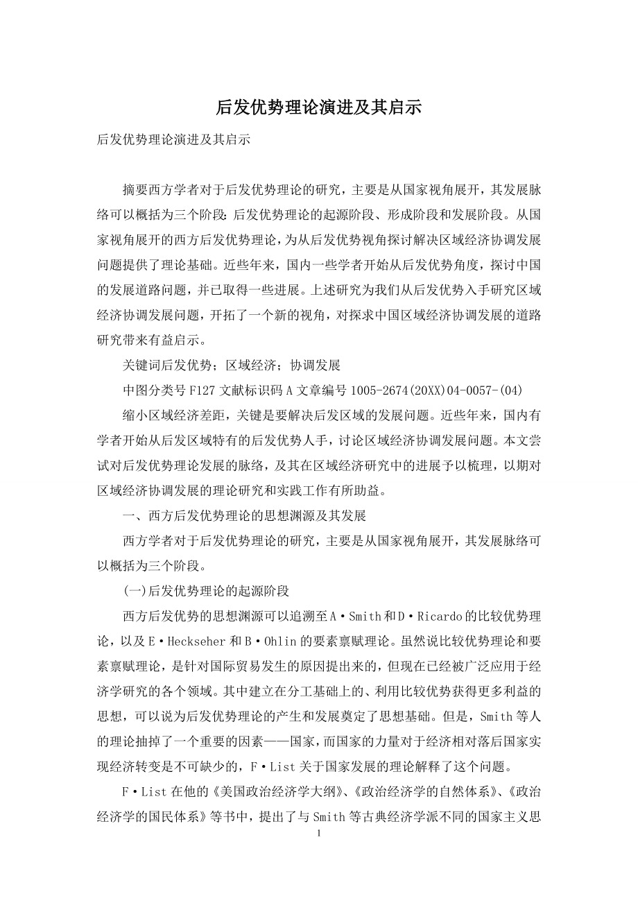 后发优势理论演进及其启示.docx_第1页