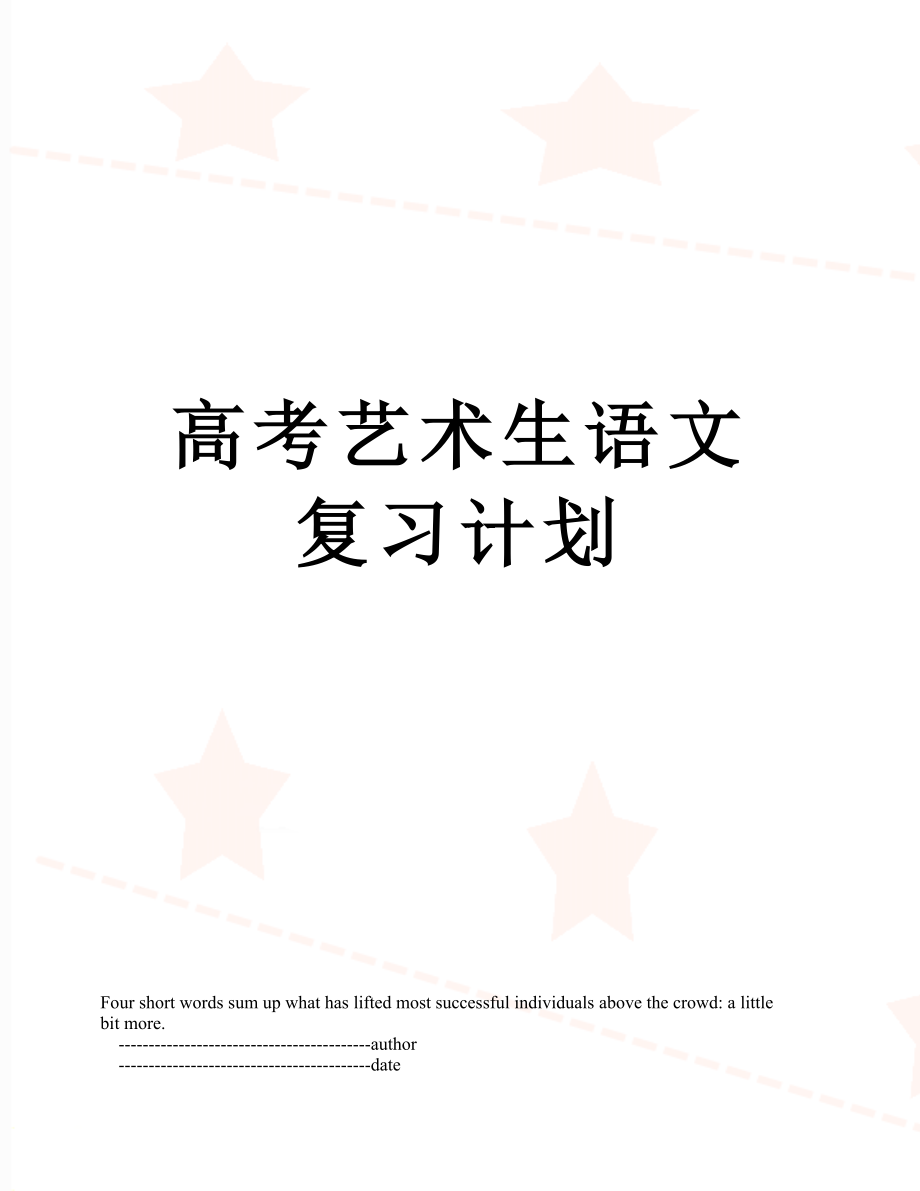 高考艺术生语文复习计划.doc_第1页