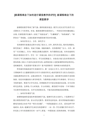 [新课程理念下如何进行课堂教学的评价]-新课程理念下的课堂教学.docx