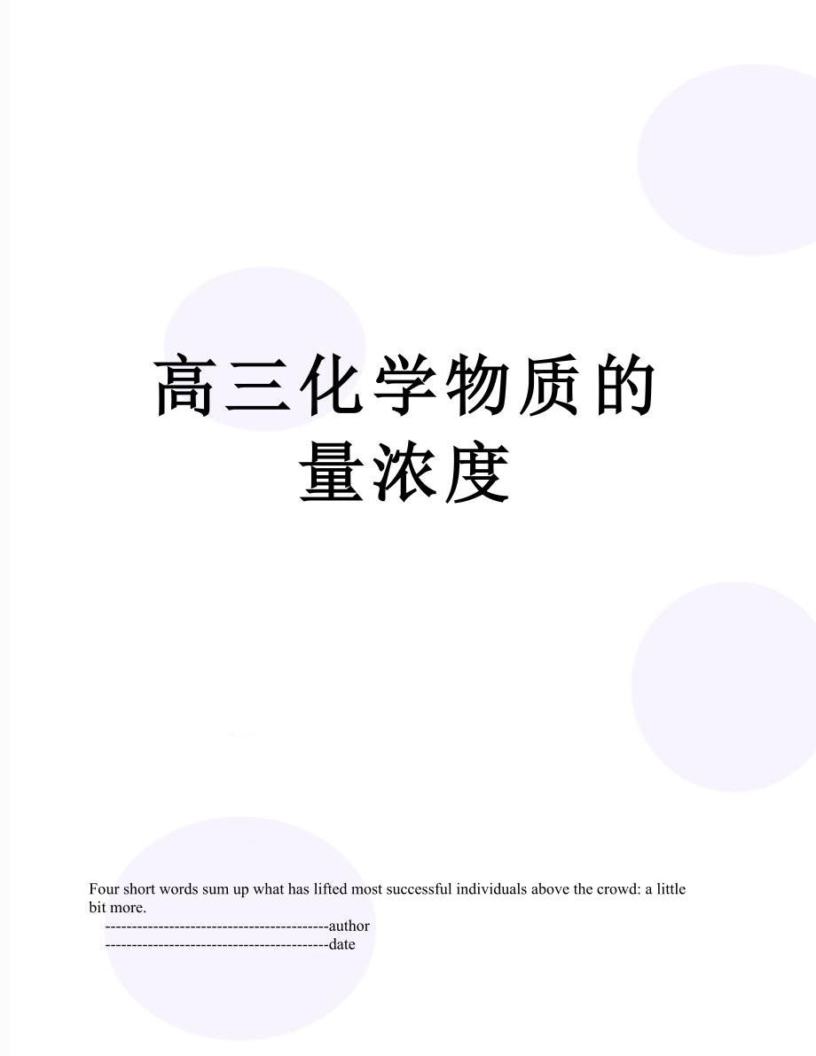 高三化学物质的量浓度.doc_第1页