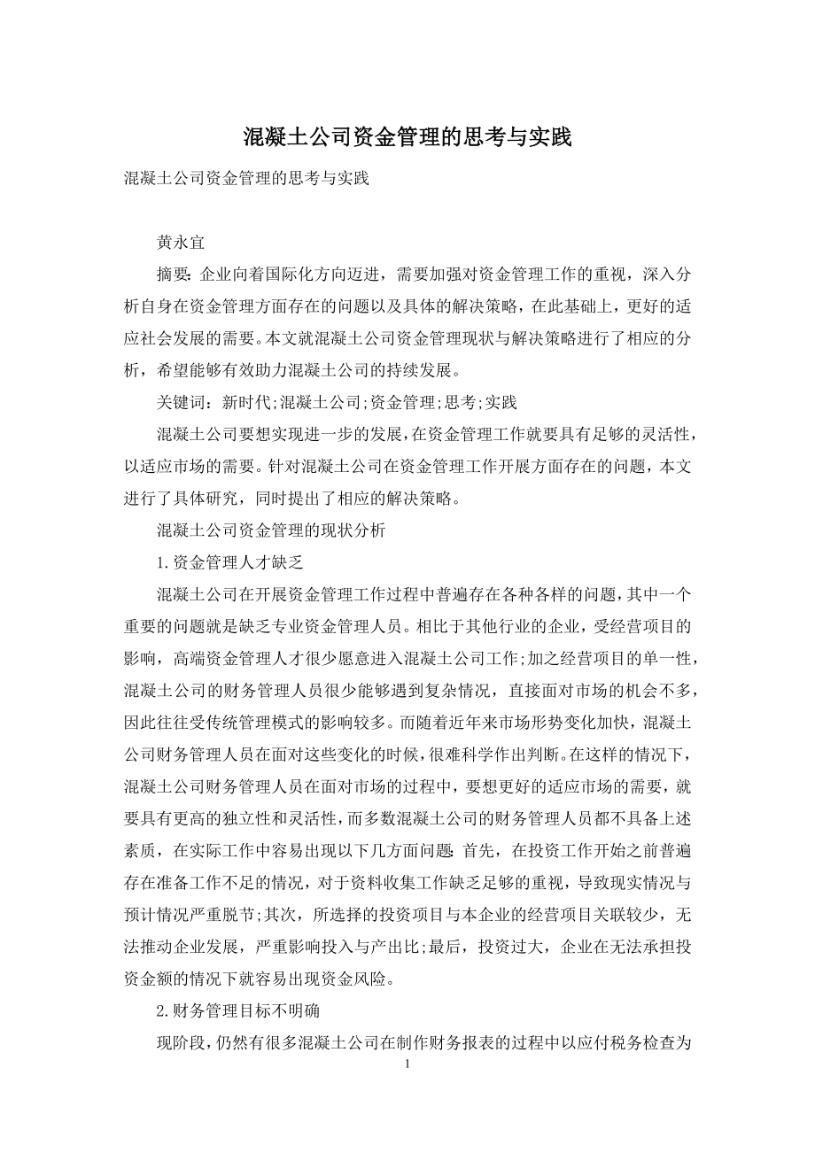 混凝土公司资金管理的思考与实践.docx_第1页