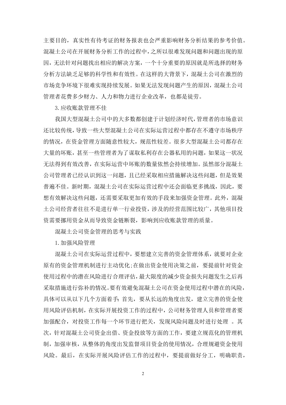 混凝土公司资金管理的思考与实践.docx_第2页