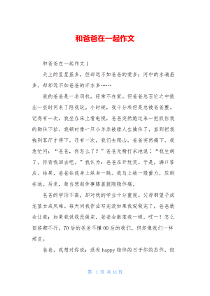 和爸爸在一起作文.docx