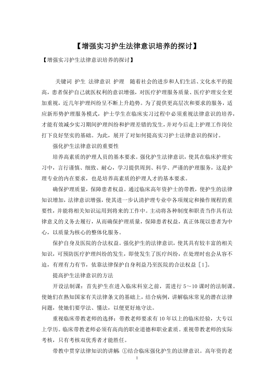 【增强实习护生法律意识培养的探讨】.docx_第1页