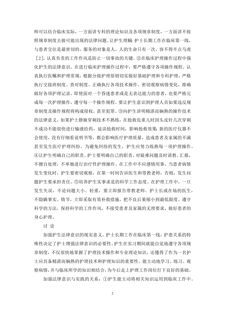 【增强实习护生法律意识培养的探讨】.docx_第2页