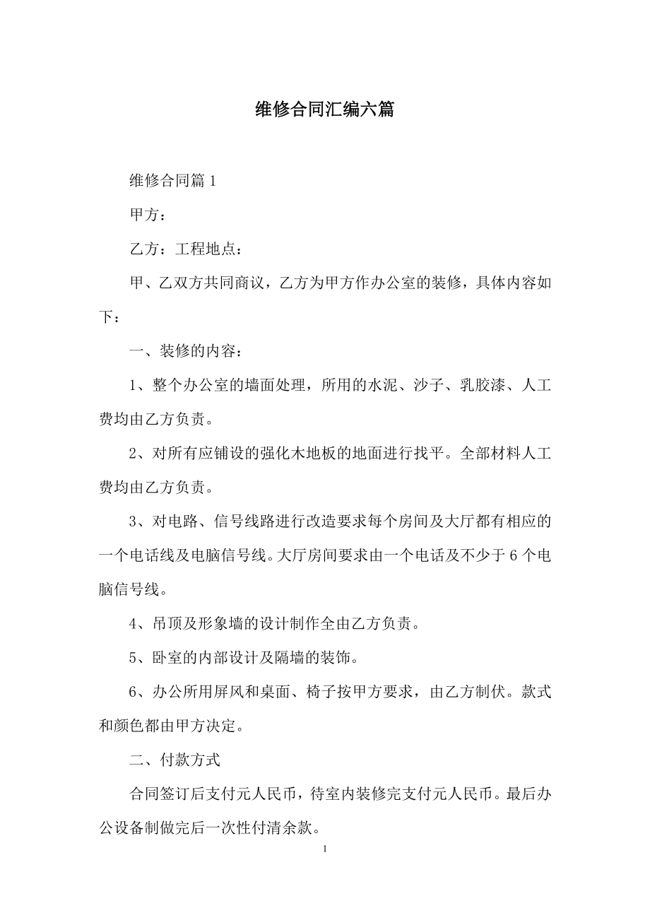 维修合同汇编六篇.docx_第1页