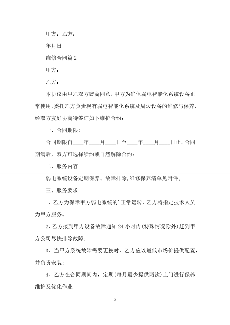 维修合同汇编六篇.docx_第2页