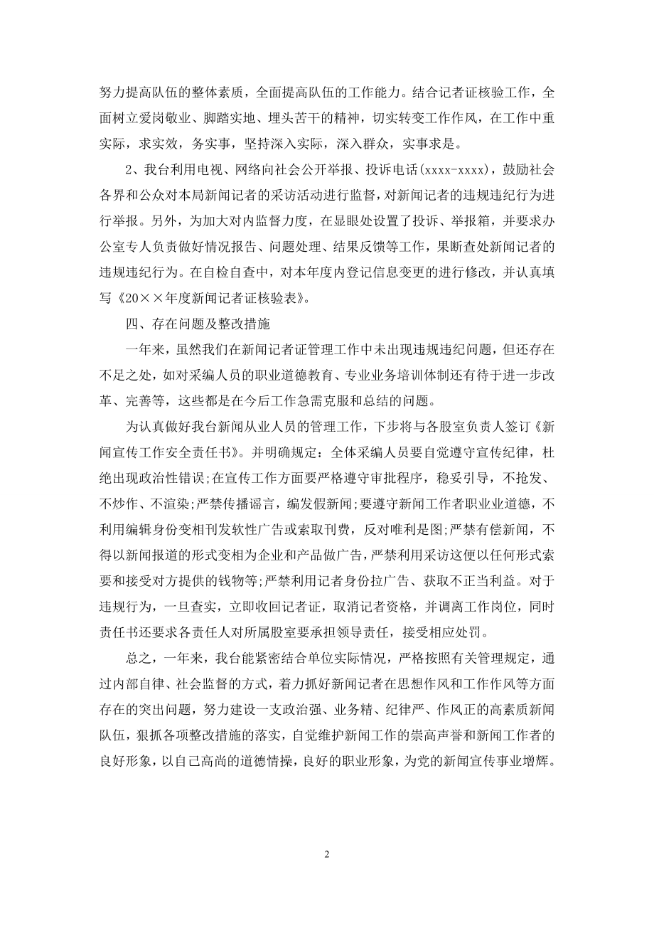 县广播电视台记者证核验自检自查报告.docx_第2页