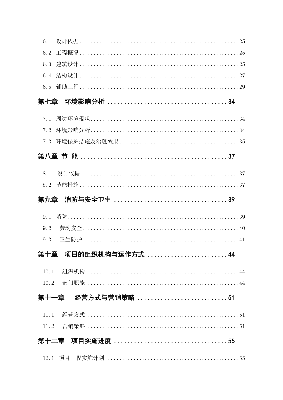 安徽省某星级酒店建设项目可行性研究报告.docx_第2页