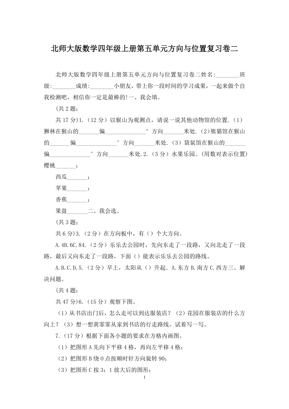 北师大版数学四年级上册第五单元方向与位置复习卷二.docx_第1页