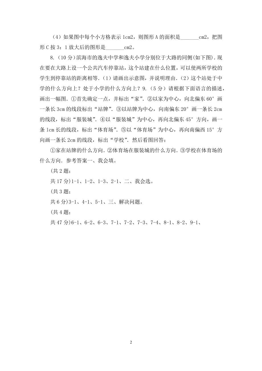 北师大版数学四年级上册第五单元方向与位置复习卷二.docx_第2页