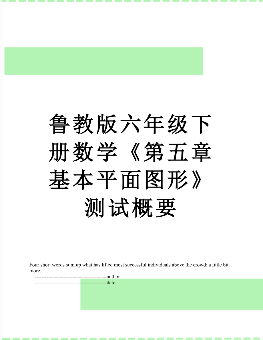 鲁教版六年级下册数学《第五章基本平面图形》测试概要.doc_第1页