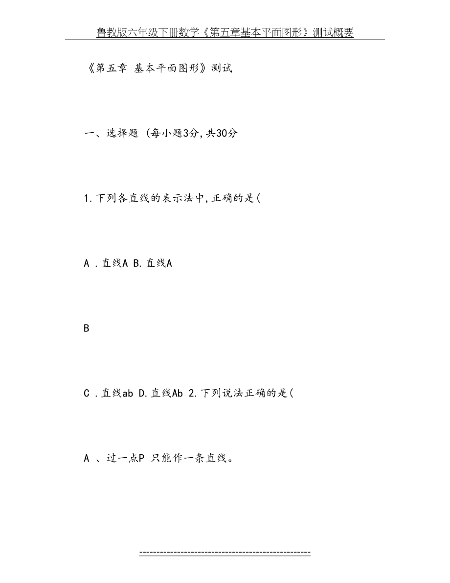 鲁教版六年级下册数学《第五章基本平面图形》测试概要.doc_第2页