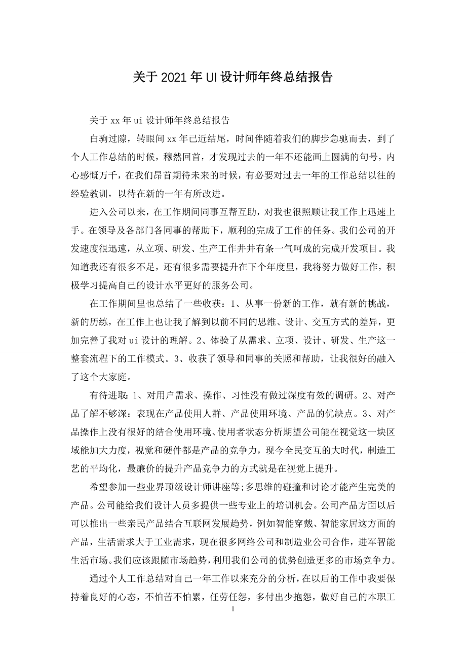 关于2021年UI设计师年终总结报告.docx_第1页