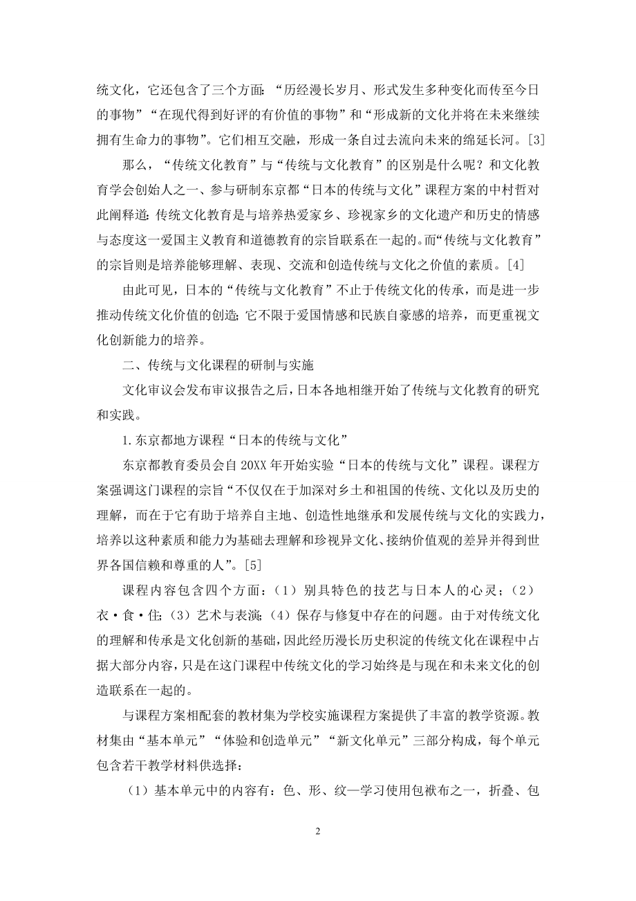 指向文化创造的日本传统文化教育.docx_第2页